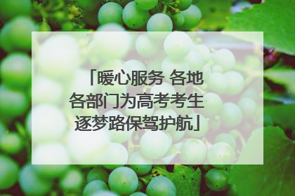 暖心服务 各地各部门为高考考生逐梦路保驾护航