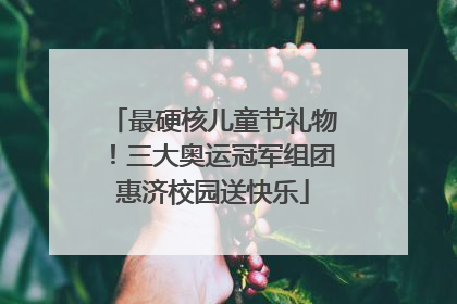 最硬核儿童节礼物！三大奥运冠军组团惠济校园送快乐