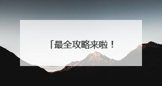 最全攻略来啦！第十四届宁德世界地质公园文化旅游节这样玩~