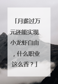 月薪过万元还能实现小龙虾自由，什么职业这么香？