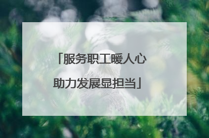 服务职工暖人心 助力发展显担当