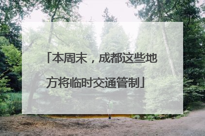 本周末，成都这些地方将临时交通管制