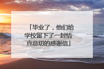 毕业了，他们给学校留下了一封情真意切的感谢信