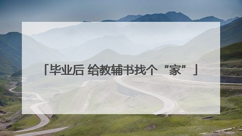 毕业后 给教辅书找个“家”