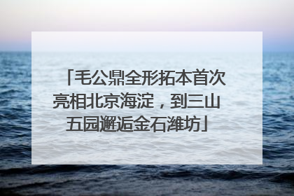 毛公鼎全形拓本首次亮相北京海淀，到三山五园邂逅金石潍坊