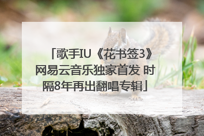 歌手IU《花书签3》网易云音乐独家首发 时隔8年再出翻唱专辑