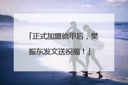 正式加盟德甲后，樊振东发文送祝福！