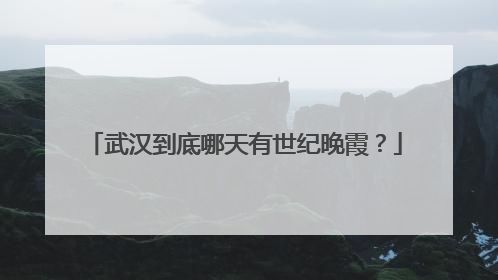武汉到底哪天有世纪晚霞？
