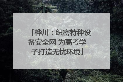 桦川：织密特种设备安全网 为高考学子打造无忧环境