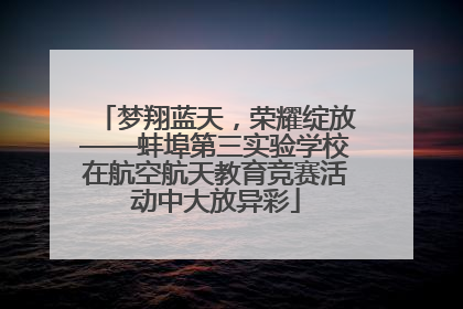 梦翔蓝天，荣耀绽放——蚌埠第三实验学校在航空航天教育竞赛活动中大放异彩