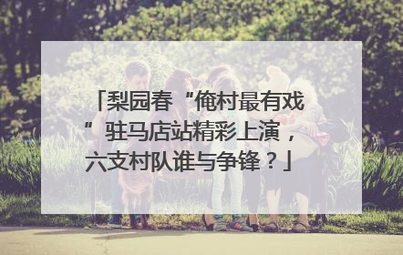 梨园春“俺村最有戏”驻马店站精彩上演，六支村队谁与争锋？