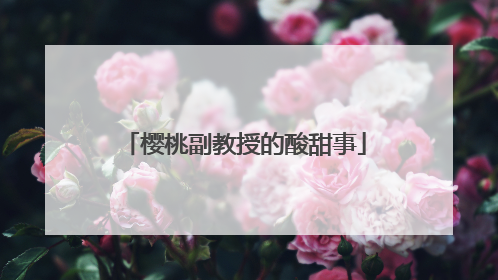 樱桃副教授的酸甜事