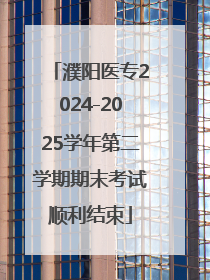 濮阳医专2024-2025学年第二学期期末考试顺利结束