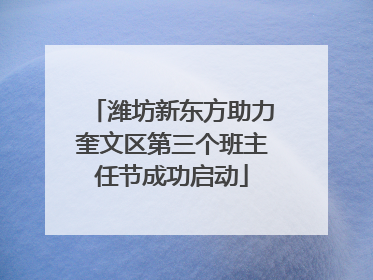潍坊新东方助力奎文区第三个班主任节成功启动