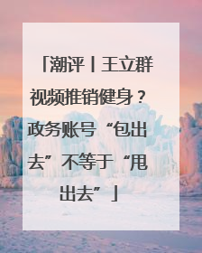 潮评丨王立群视频推销健身？政务账号“包出去”不等于“甩出去”