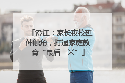 澄江：家长夜校延伸触角，打通家庭教育“最后一米”