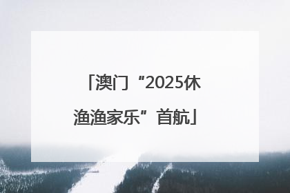 澳门“2025休渔渔家乐”首航