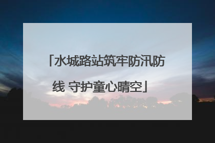 水城路站筑牢防汛防线 守护童心晴空