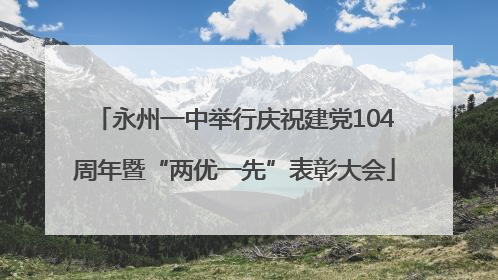 永州一中举行庆祝建党104周年暨“两优一先”表彰大会