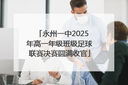 永州一中2025年高一年级班级足球联赛决赛圆满收官