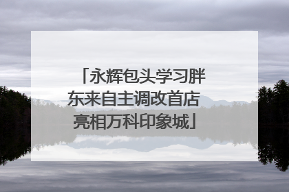 永辉包头学习胖东来自主调改首店亮相万科印象城