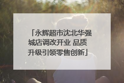 永辉超市沈北华强城店调改开业 品质升级引领零售创新