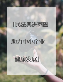 民法典进商圈 助力中小企业健康发展