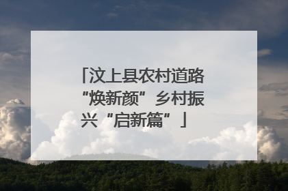 汶上县农村道路“焕新颜”乡村振兴“启新篇”