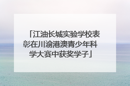 江油长城实验学校表彰在川渝港澳青少年科学大赛中获奖学子
