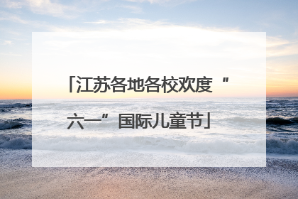 江苏各地各校欢度“六一”国际儿童节