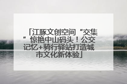 江豚文创空间“交集”惊艳中山码头！公交记忆+骑行驿站打造城市文化新体验