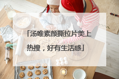 汤唯素颜撕拉片美上热搜，好有生活感