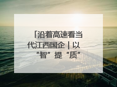 沿着高速看当代江西国企｜以“智”提“质”！贵冶数字化转型迈出新步伐