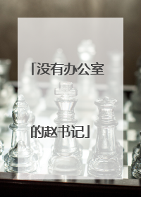 没有办公室的赵书记