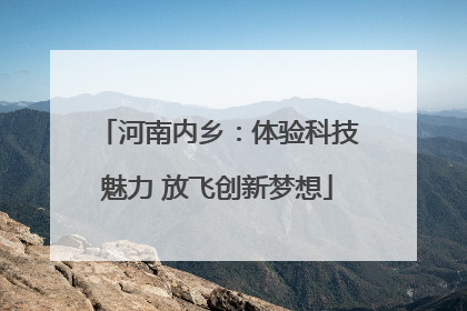 河南内乡：体验科技魅力 放飞创新梦想