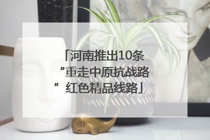 河南推出10条“重走中原抗战路”红色精品线路