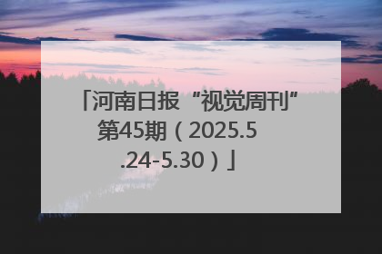 河南日报“视觉周刊”第45期（2025.5.24-5.30）