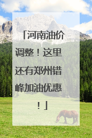 河南油价调整！这里还有郑州错峰加油优惠！