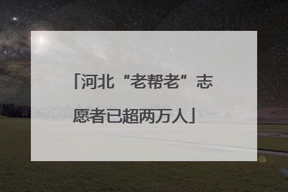 河北“老帮老”志愿者已超两万人
