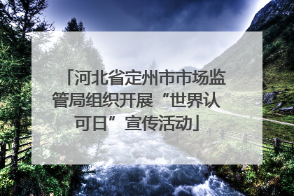 河北省定州市市场监管局组织开展“世界认可日”宣传活动