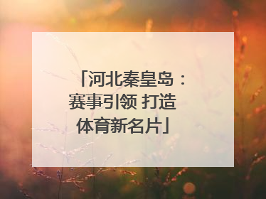 河北秦皇岛：赛事引领 打造体育新名片