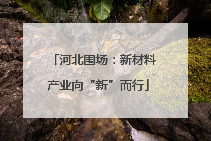 河北围场：新材料产业向“新”而行