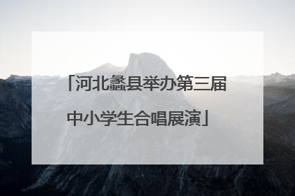 河北蠡县举办第三届中小学生合唱展演