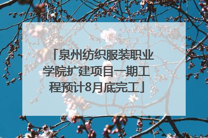 泉州纺织服装职业学院扩建项目一期工程预计8月底完工