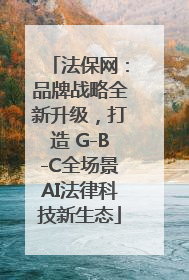 法保网：品牌战略全新升级，打造 G-B-C全场景AI法律科技新生态