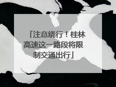 注意绕行！桂林高速这一路段将限制交通出行