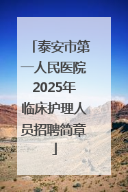 泰安市第一人民医院2025年临床护理人员招聘简章