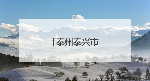 泰州泰兴市市长调整