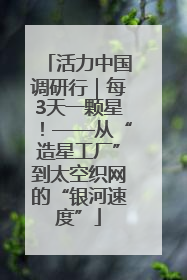 活力中国调研行｜每3天一颗星！——从“造星工厂”到太空织网的“银河速度”