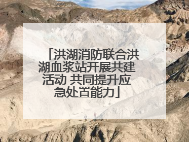 洪湖消防联合洪湖血浆站开展共建活动 共同提升应急处置能力